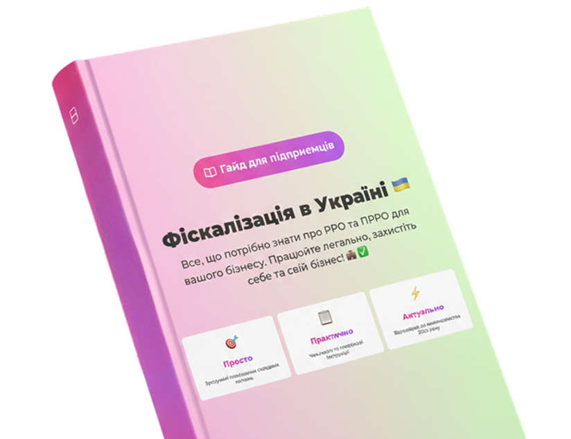 Гайд «Фіскалізація в Україні»